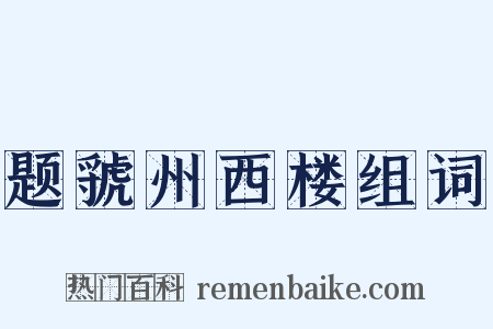 题虢州西楼组词是什么意思的图片